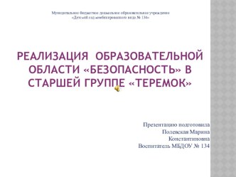 Презентация по реализации образовательной области Безопасность в старшей группе МБДОУ презентация к уроку по теме