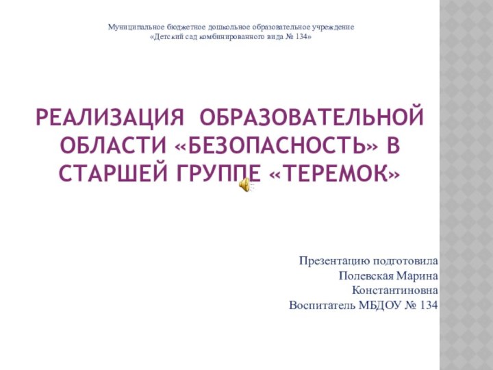 Реализация образовательной области «Безопасность» в старшей группе «Теремок» Муниципальное бюджетное дошкольное образовательное