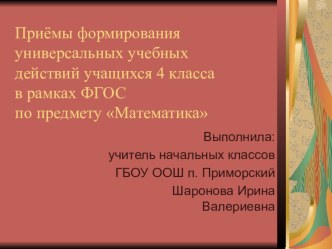 Приёмы формирования УУД учащихся 4 класса в рамках ФГОС по предмету Математика учебно-методический материал по математике (4 класс)