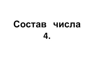 Игровая презентация Состав числа 4 презентация к уроку по математике (средняя группа)