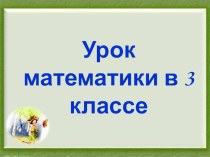 Деление суммы на число. план-конспект урока по математике (3 класс)