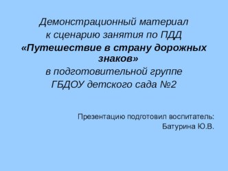 Методическая разработка по формированию у дошкольников знаний правил дорожного движения план-конспект занятия (подготовительная группа) по теме