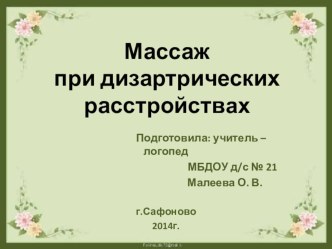 Массаж при дизартрических расстройствах