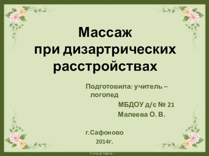 Массаж  при дизартрических расстройствах