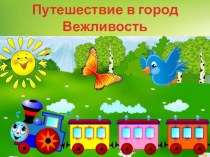 Презентация Путешествие в страну Вежливости и Доброты презентация к уроку (подготовительная группа)