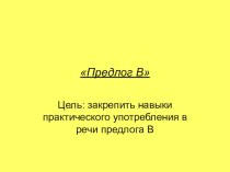 закрепление навыка употребления в речи предлога В методическая разработка по логопедии (старшая группа)