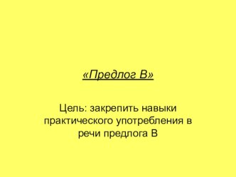 закрепление навыка употребления в речи предлога В методическая разработка по логопедии (старшая группа)