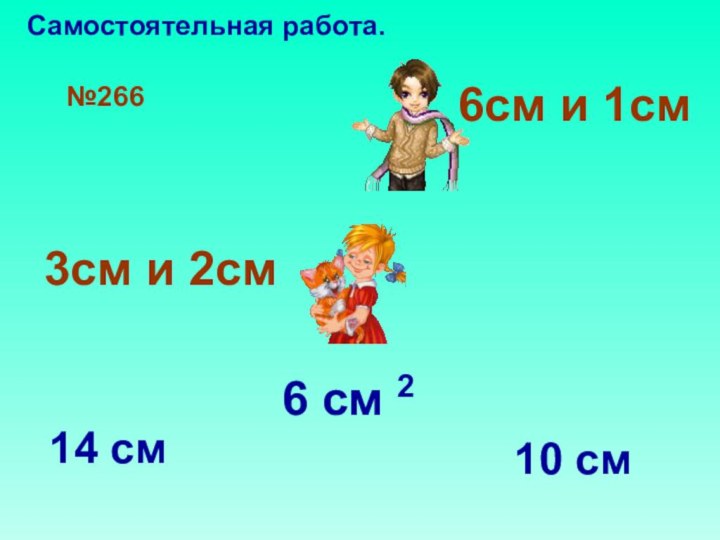 №2666см и 1см3см и 2см6 см 214 см10 смСамостоятельная работа.