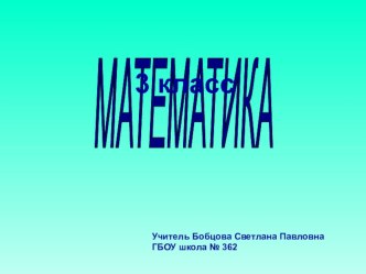 Единицы площади презентация к уроку по математике (3 класс)