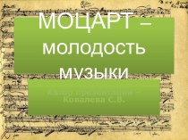 Моцарт - радость музыки презентация к уроку ( группа)