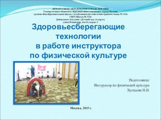 Здоровьесберегающие технологии в работе инструктора по физкультуре консультация по теме