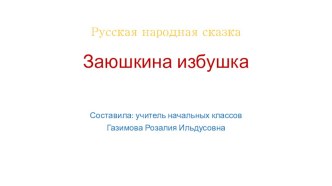 Презентация Сказка Заюшкина избушка презентация к уроку по чтению (1 класс)