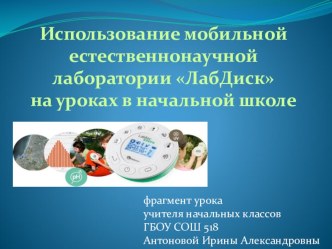 Использование мобильной естественнонаучной лаборатории ЛабДиск на уроках в начальной школе презентация к уроку по окружающему миру (1 класс)