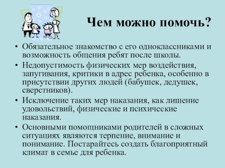 Чем можно помочь?Обязательное знакомство с его одноклассниками и возможность общения ребят после