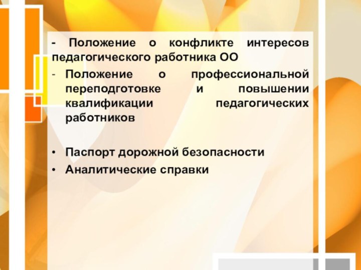 - Положение о конфликте интересов педагогического работника ООПоложение о профессиональной переподготовке и