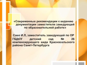 Современные рекомендации к ведению документации заместителя заведующей по образовательной работе презентация к уроку ( группа) по теме