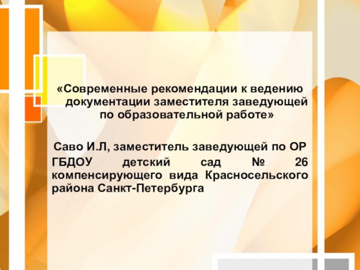 «Современные рекомендации к ведению документации заместителя заведующей по образовательной работе»Саво И.Л, заместитель