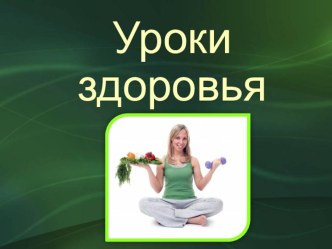 Уроки здоровья презентация к уроку по окружающему миру (1 класс)