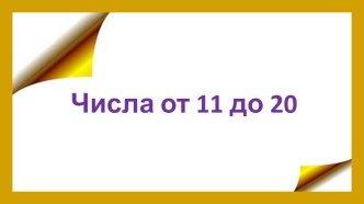 Числа от 11 до 20 презентация к уроку по математике (1 класс)