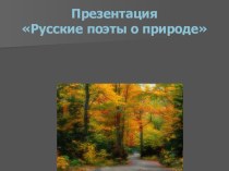 Презентация Русские поэты о природе презентация к уроку (4 класс)