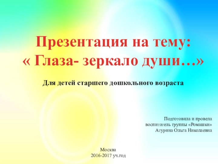 Презентация на тему: « Глаза- зеркало души…»Для детей старшего дошкольного возрастаПодготовила и