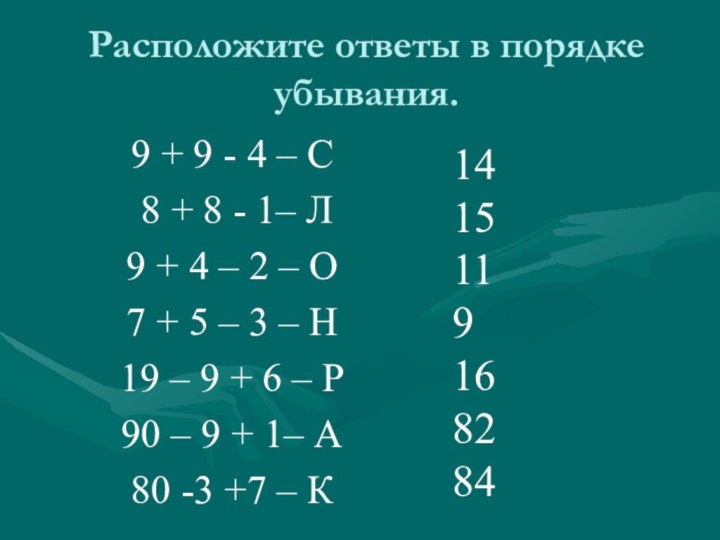 Расположите ответы в порядке убывания.9 + 9 - 4 – С 8