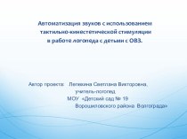 Автоматизация звуков с использованием тактильно-кинестетической стимуляции в работе логопеда с детьми с ОВЗ. проект по логопедии (средняя группа)