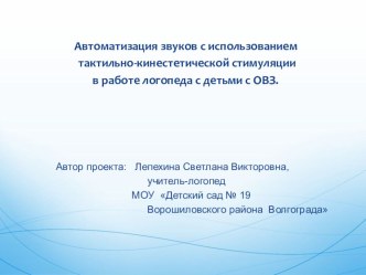 Автоматизация звуков с использованием тактильно-кинестетической стимуляции в работе логопеда с детьми с ОВЗ. проект по логопедии (средняя группа)