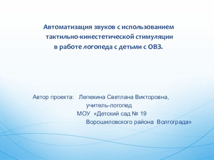 Автоматизация звуков с использованием тактильно-кинестетической стимуляции в работе логопеда с детьми с