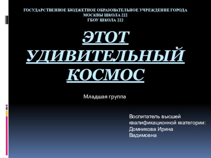 ГОСУДАРСТВЕННОЕ БЮДЖЕТНОЕ ОБРАЗОВАТЕЛЬНОЕ УЧРЕЖДЕНИЕ ГОРОДА МОСКВЫ ШКОЛА 222  ГБОУ ШКОЛА 222