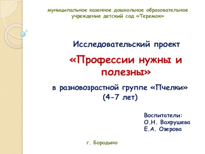 «Профессии нужны и полезны»в разновозрастной группе «Пчелки» (4-7 лет)муниципальное казенное дошкольное образовательное