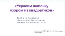 Презентация по изобразительной деятельности для детей дошкольного возраста (средняя группа) Украсим шапочку узором из квадратиков презентация к уроку по аппликации, лепке (средняя группа)