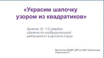 Презентация по изобразительной деятельности для детей дошкольного возраста (средняя группа) Украсим шапочку узором из квадратиков презентация к уроку по аппликации, лепке (средняя группа)