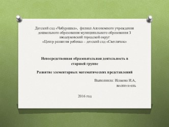 НОД с детьми старшей группы презентация к уроку по математике (старшая группа)