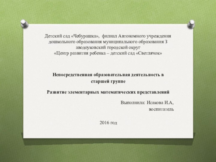 Детский сад «Чебурашка», филиал Автономного учреждения дошкольного образования муниципального образования З аводоуковский