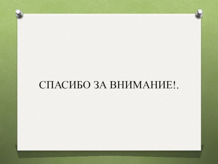 СПАСИБО ЗА ВНИМАНИЕ!.