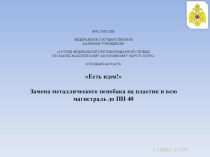 Замена металлического пенобака на пластик и всю магистраль до ПН 40 презентация к занятию по конструированию, ручному труду (подготовительная группа)