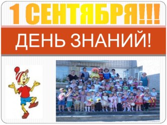 Презентация День знаний. презентация к занятию (средняя группа)