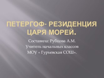 Презентация Петергоф презентация к уроку по окружающему миру (3 класс)