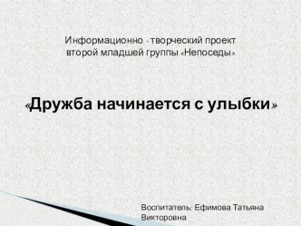 Информационно - творческий проект Дружба начинается с улыбки проект (младшая группа)
