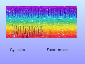презентация к родительскому собранию по здоровьесберегающим технологиям Полезные шарики Су Джок презентация