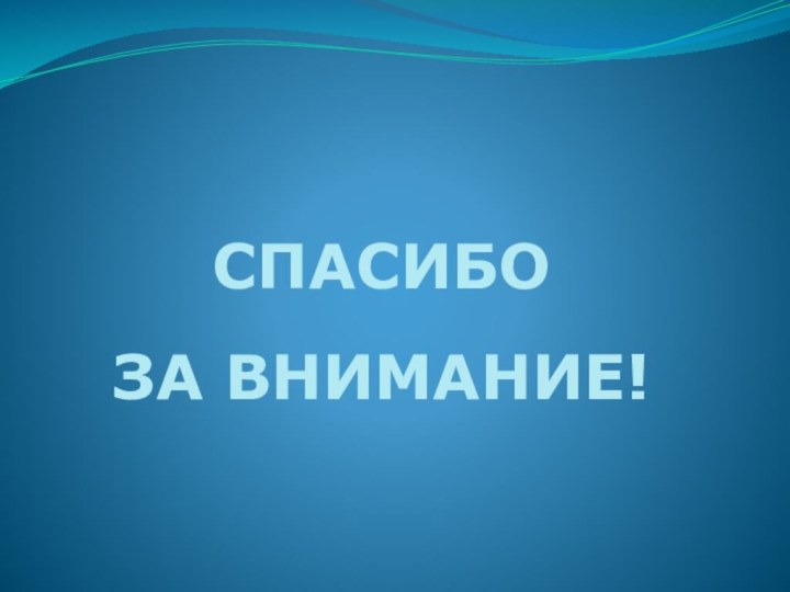 СПАСИБО ЗА ВНИМАНИЕ!