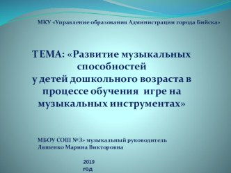 Презентация Тема : Развитие музыкальных способностей у детей дошкольного возраста в процессе обучения игре на музыкальных инструментах презентация к уроку (младшая, средняя, старшая, подготовительная группа)