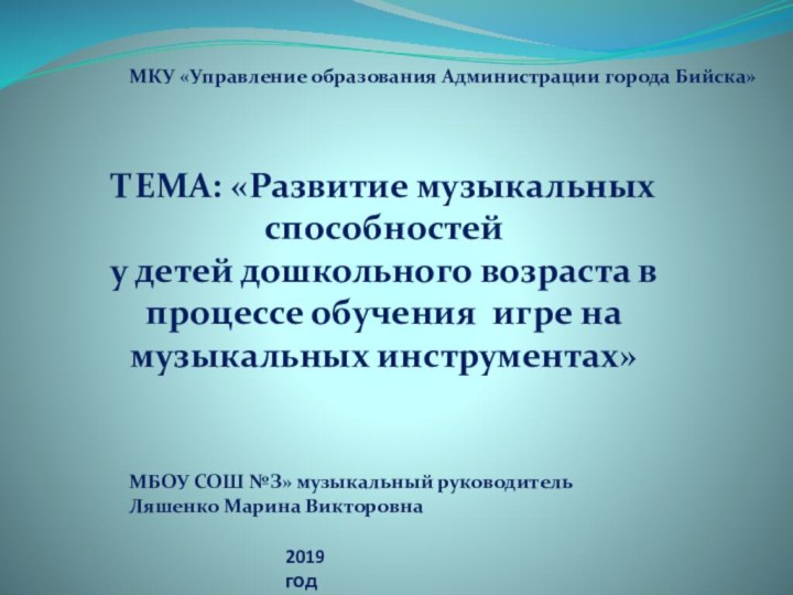 ТЕМА: «Развитие музыкальных способностей у детей дошкольного возраста в процессе обучения игре