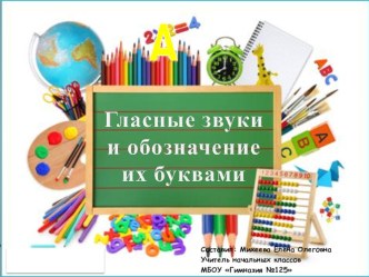 Гласные звуки и обозначение их буквами презентация к уроку по русскому языку (1 класс)