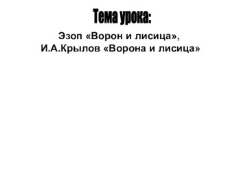 Конспект урока литературного чтения в 3 классе и презентация по теме : Эзоп Ворон и лисица, И.А.Крылов Ворона и лисица учителя начальных классов Остренко Л.П. Программа Перспективная начальная школа план-конспект урока по чтению (3 класс) по теме