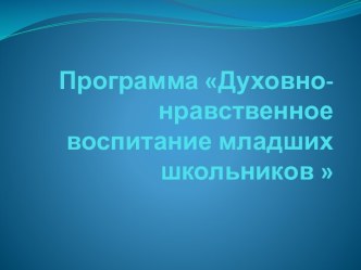 Воспитательная программа Духовно-нравственное воспитание младших школьников в рамках ФГОС. презентация к уроку (2 класс)