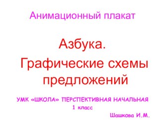 Анимационная таблица  Графическая схема предложения для обучения в 1 классе по УМК  Перспективная начальная школа презентация урока для интерактивной доски по русскому языку по теме