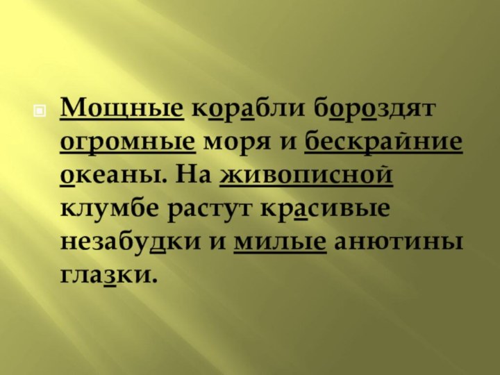 Мощные корабли бороздят огромные моря и бескрайние океаны. На живописной клумбе растут