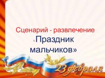 Сценарий - развлечение Праздник мальчиков занимательные факты (младшая группа)